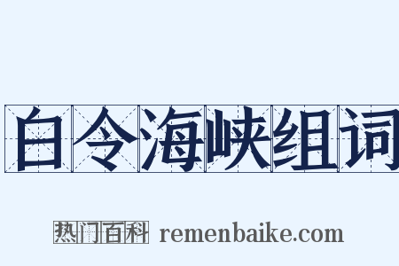 白令海峡组词是什么意思的图片
